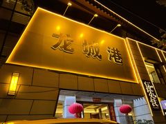 门面-欧记·龙城港(欣都店)