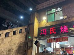 -冯烧烤(凯旋路总店)