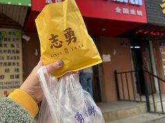 -姜志勇·志勇烧饼(总店)