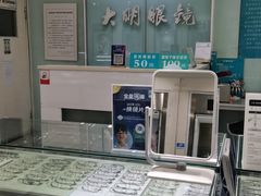 -大明眼镜(西四店)