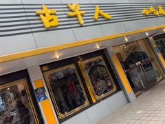-古早人小吃店(黄河北路店)