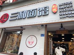 门面-刘氏三和面馆