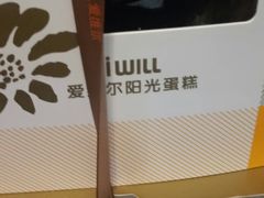 -爱维尔阳光蛋糕(独墅湖邻里中心店)