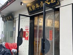 -朱新年·苏式汤团·面点(北寺塔店)