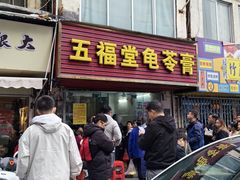 -五福堂龟苓膏(河东北山店)