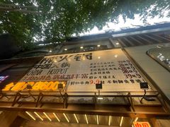 -楠火锅(太古里总店)