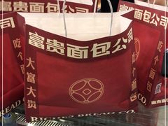 -富贵面包公司(运河店)