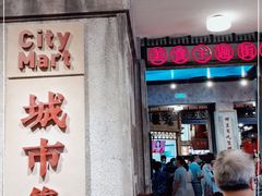 大堂-CITY MART城市集市·里弄(北外滩来福士广场店)