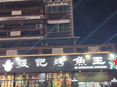 -张记烤鱼王(西街店)