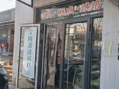 -宝圆斋清真糕点·蛋糕