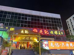 门面-先记烧鹅王·本地粤菜(福永店)