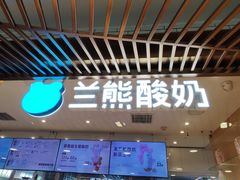 -兰熊鲜奶(西直门凯德mall店)