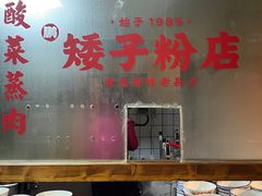 -矮子粉店1985·长沙米粉(湘春路店)
