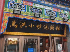 -马洪小炒泡馍馆(钟楼回民街店)