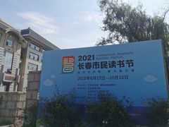 -长春市图书馆(同志街店)