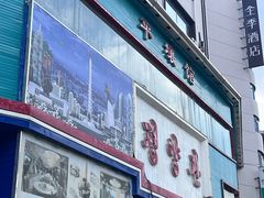-平壤馆(西塔街店)