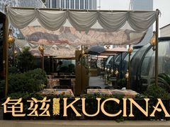 -龟兹KUCINA·新疆菜(前滩L+PLAZA店)
