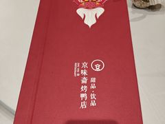 -京味斋·北京烤鸭(北京南站洋桥店)