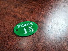 -高记麻辣烫