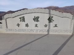 -五台山风景名胜区