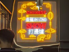 -金龙·打边炉(南京西路店)