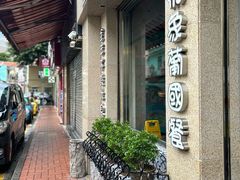 -小飞象葡国餐