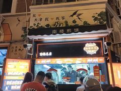 -南楼煎饼(南楼总店)
