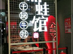 门面-渝蛙馆(新百店)