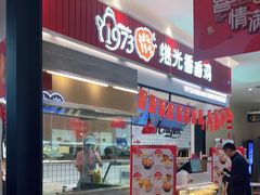 门面-1973继光香香鸡(大东方百货店)