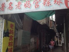 -老妈宫粽球