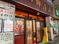 -粤·向群饭店(龙津东路总店)