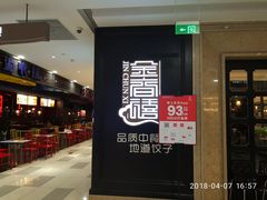 门面-金春禧(世茂国际广场店)