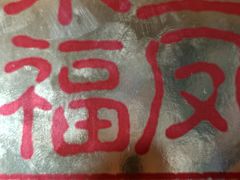 -麦当劳(城西银泰店)
