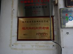 -同利肉燕老铺(澳门路店)
