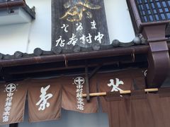 -中村藤吉(本店)