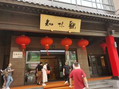 -知味观(湖滨店)