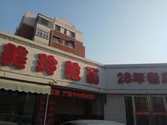 门面-美玲拉面(鞍山西道店)