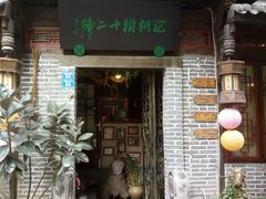 门面-泡桐树孙二娘私房菜