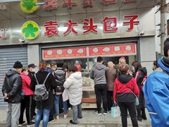 -袁大头包子(光华路店)