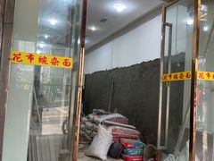 门面-花市豌杂面(民生路店)