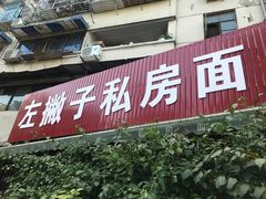 门面-左撇子私房面