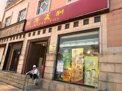 门面-百年义利(珠市口西大街丰泽园店)