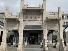 -黄埔古港