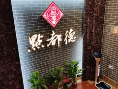 -点都德(华强南店)