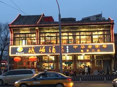 门面-峨嵋酒家(地安门店)