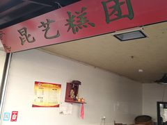 -昆艺糕团