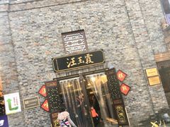 门面-汪玉霞(汉口里店)