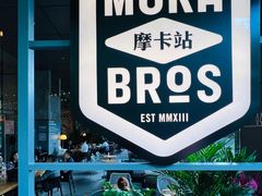 -Moka Bros 摩卡站(嘉华店)