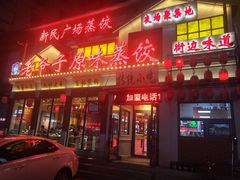 门面-老爷子原味蒸饺(总店)