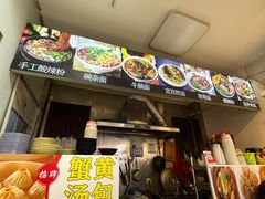 -四川名小吃·宜宾燃面(鼓新路店)